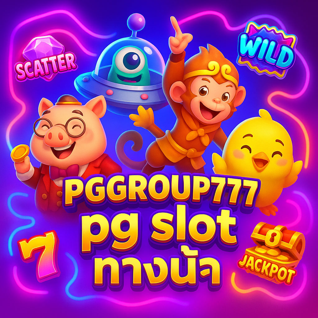 pg slot ทางเข้า