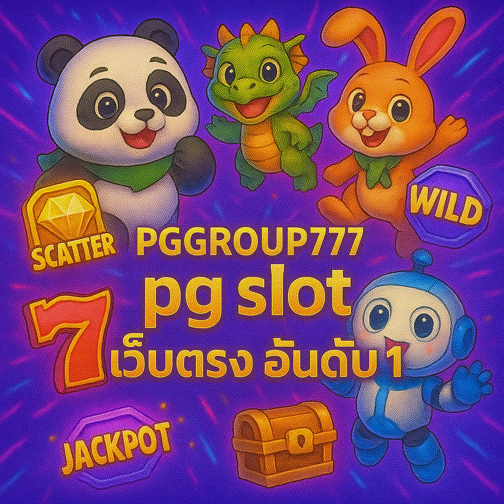 pg slot เว็บตรง อันดับ 1