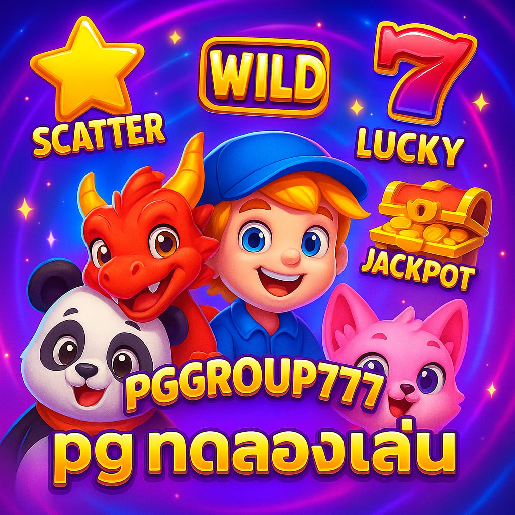 pg ทดลองเล่น