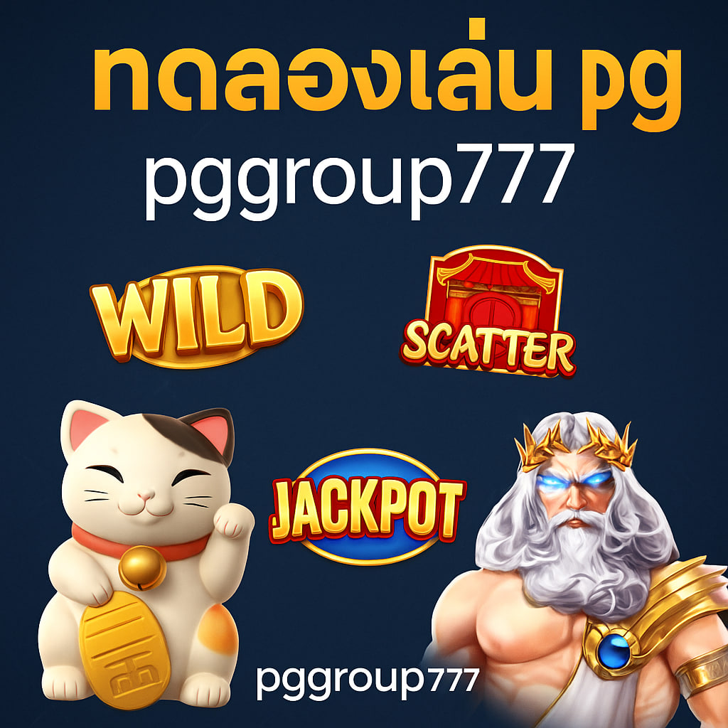 ทดลองเล่น pg