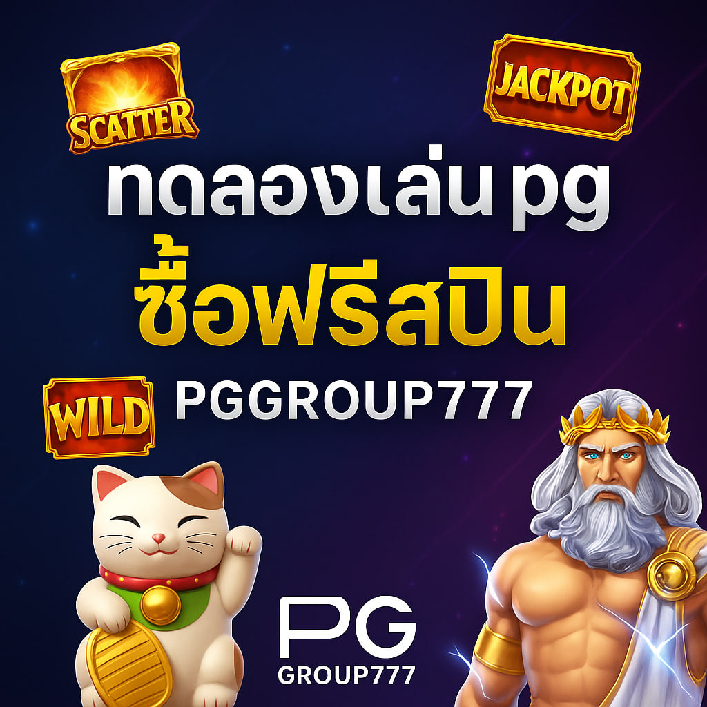 ทดลองเล่นสล็อต pg ซื้อฟรีสปิน