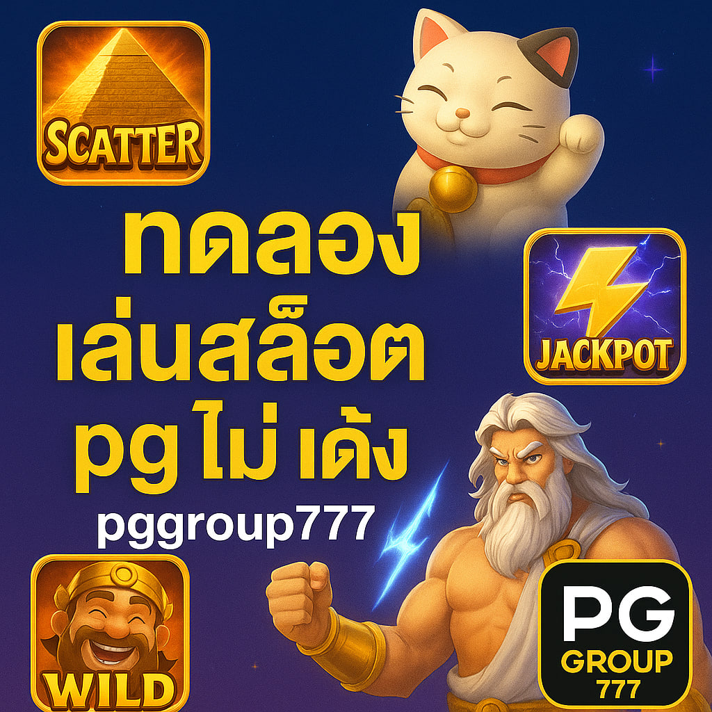 ทดลองเล่นสล็อต pg ไม่ เด้ง