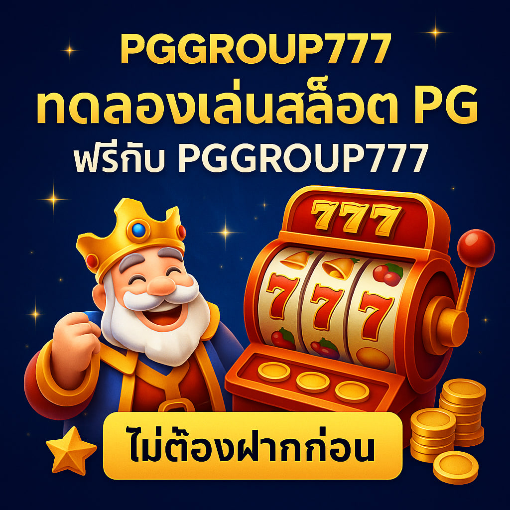 ทดลองเล่นสล็อต pg