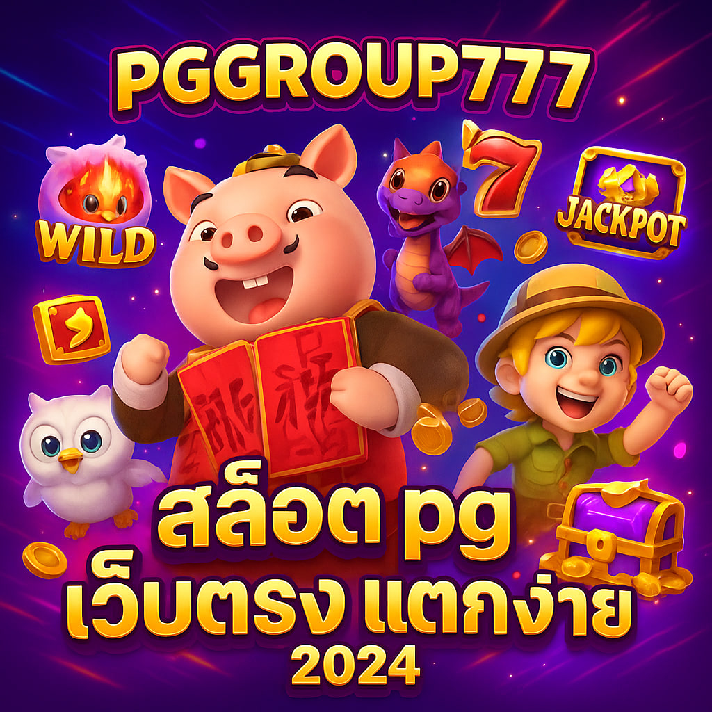 สล็อต pg เว็บตรง แตกหนัก 2024