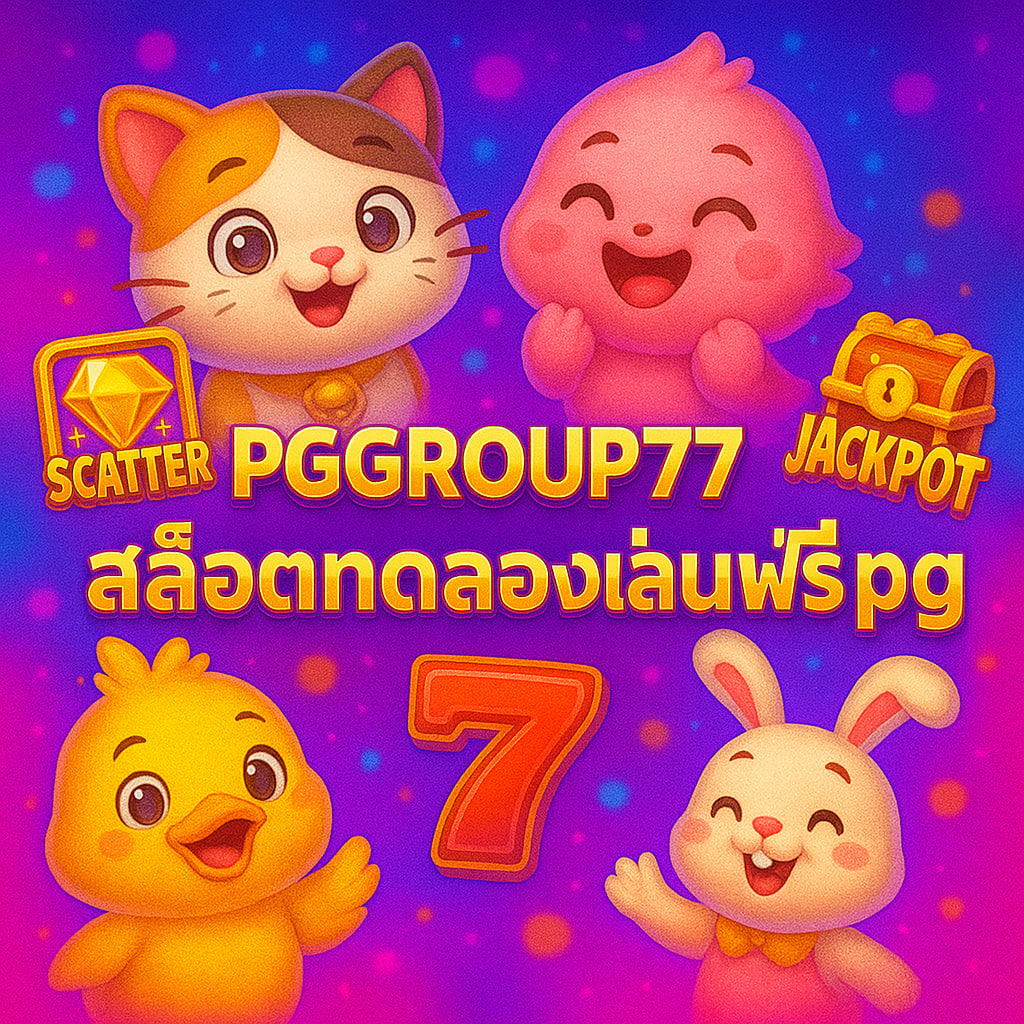 สล็อตทดลองเล่นฟรี pg