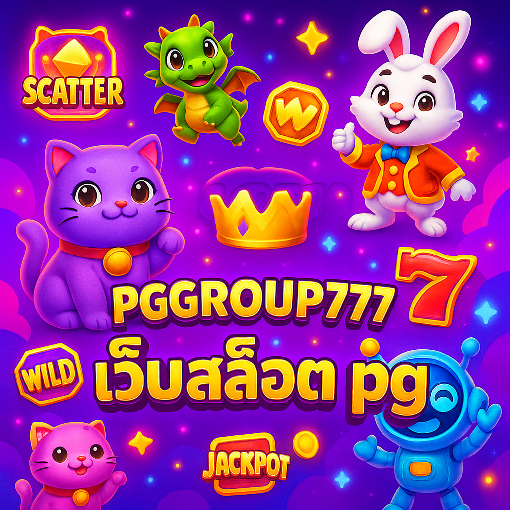 เว็บสล็อต pg