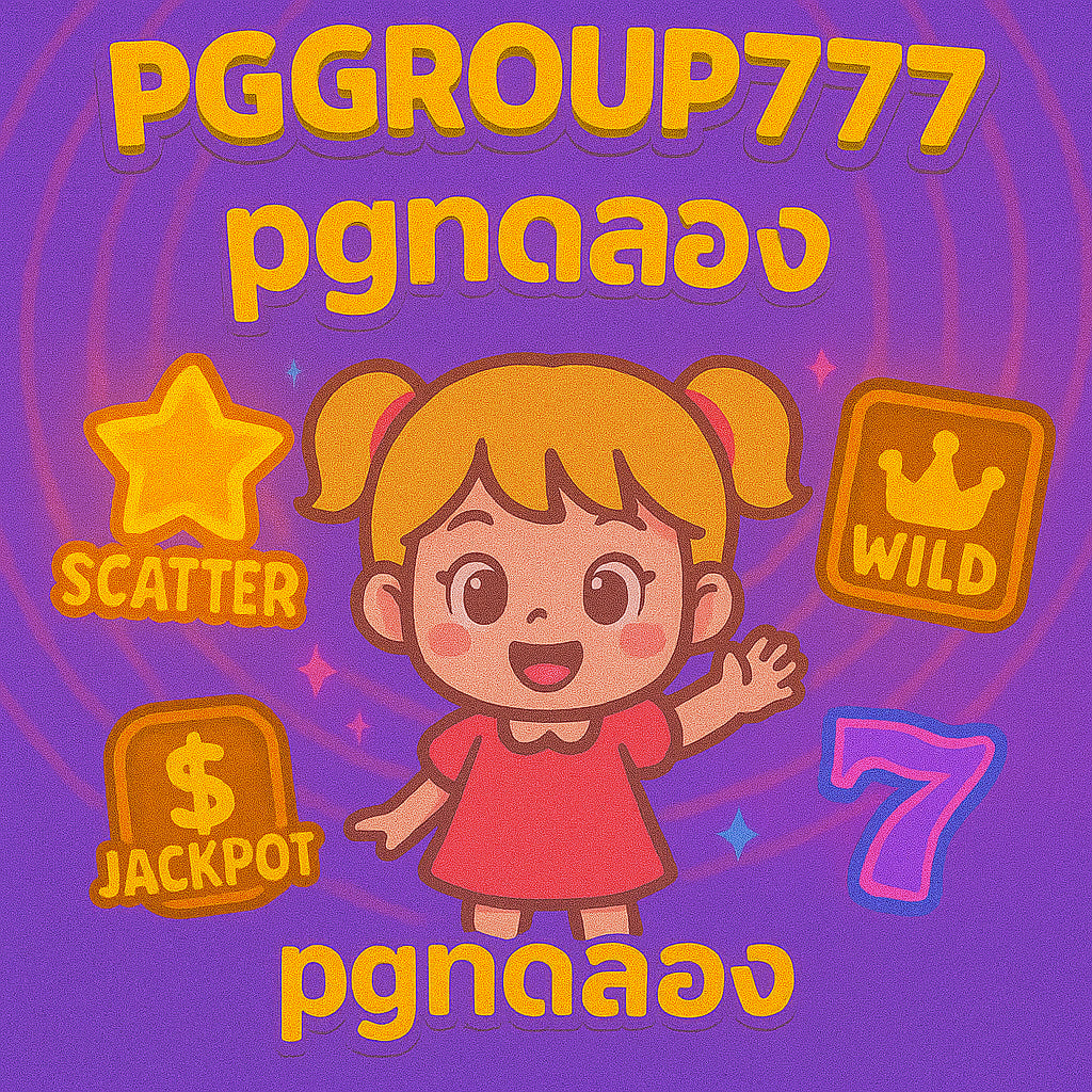 pgทดลอง