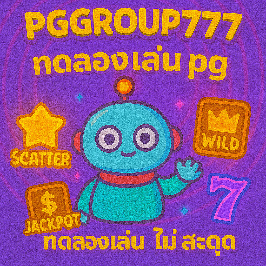 ทดลองเล่น pg ไม่ สะดุด