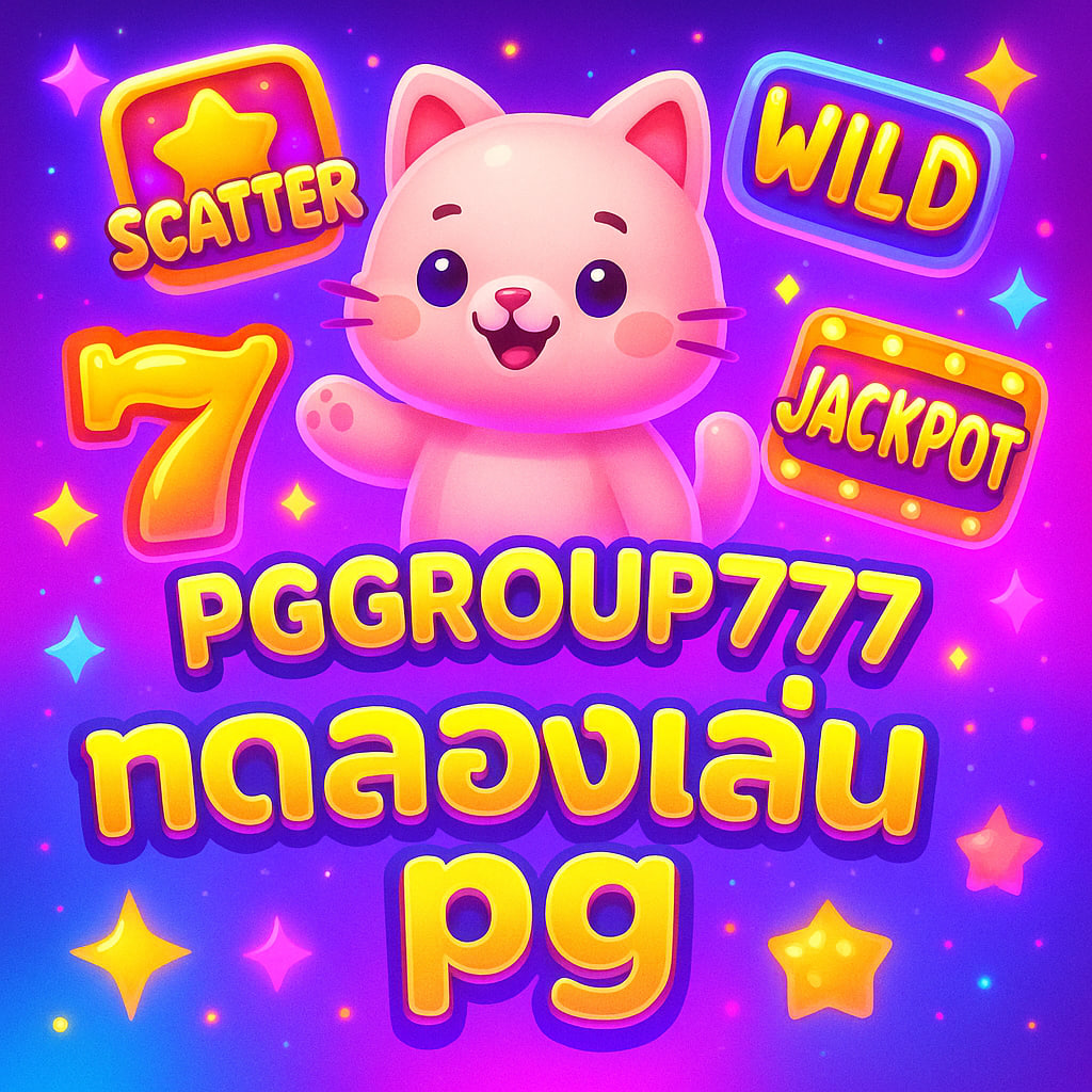 ทดลองเล่น pg