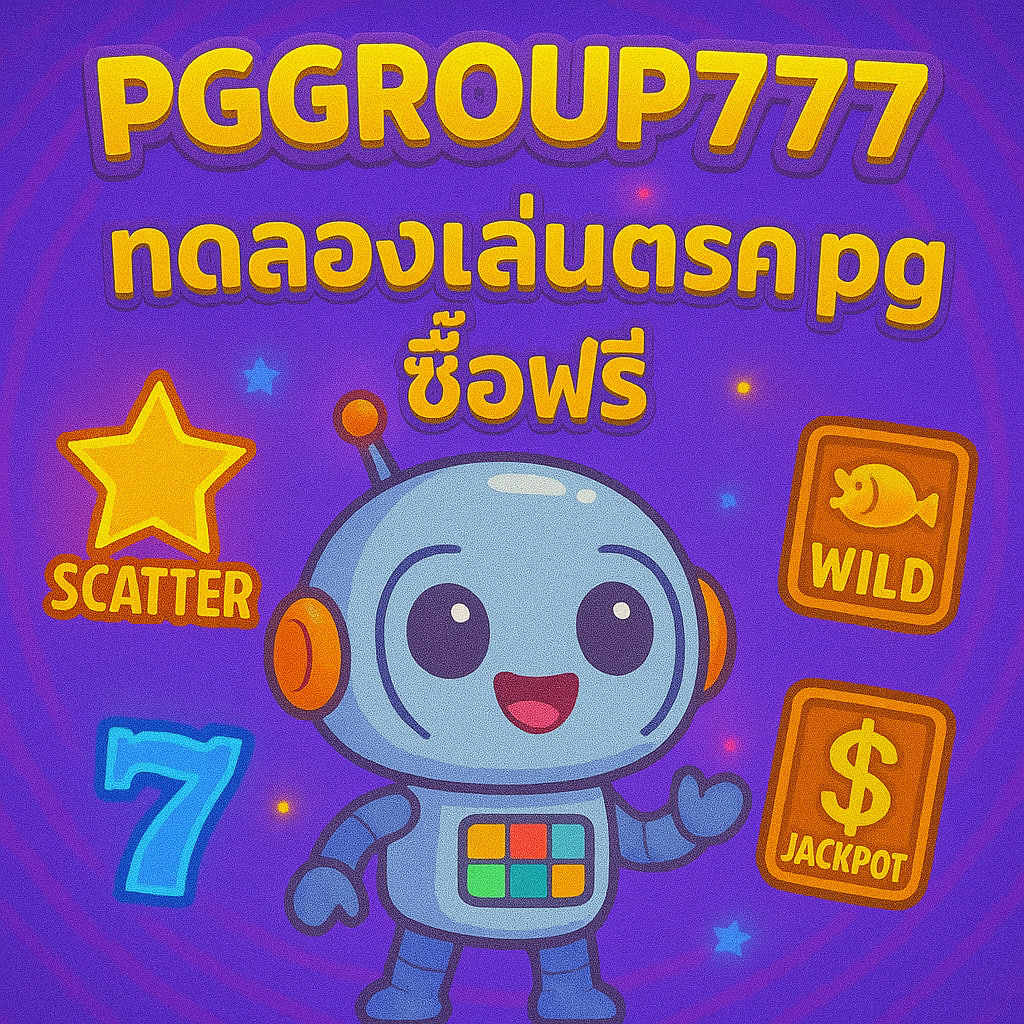 ทดลองเล่นสล็อต pg ซื้อฟรี