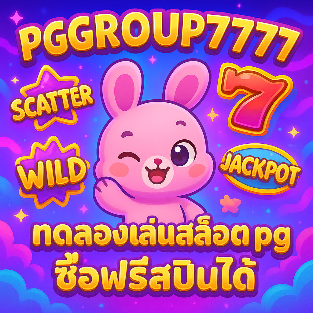 ทดลองเล่นสล็อต pg ซื้อฟรีสปินได้