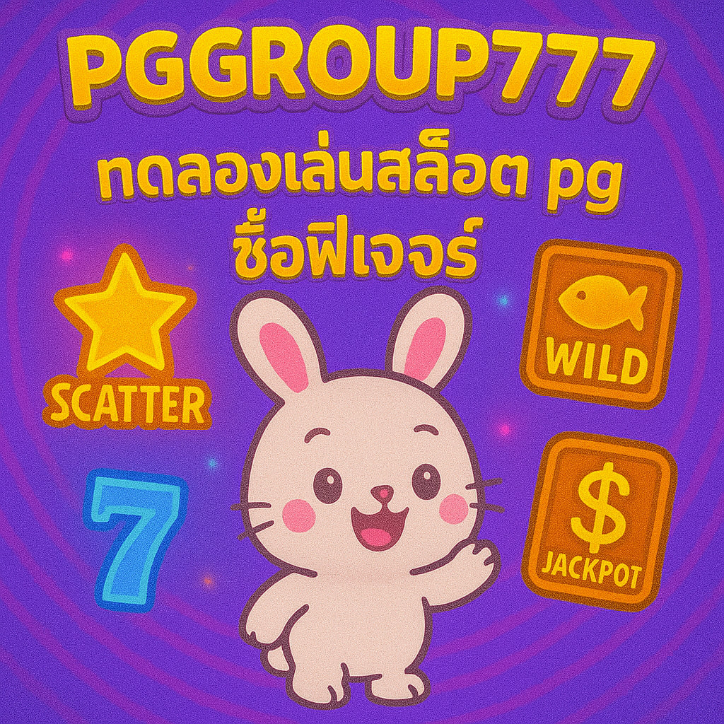 ทดลองเล่นสล็อต pg ซื้อฟีเจอร์