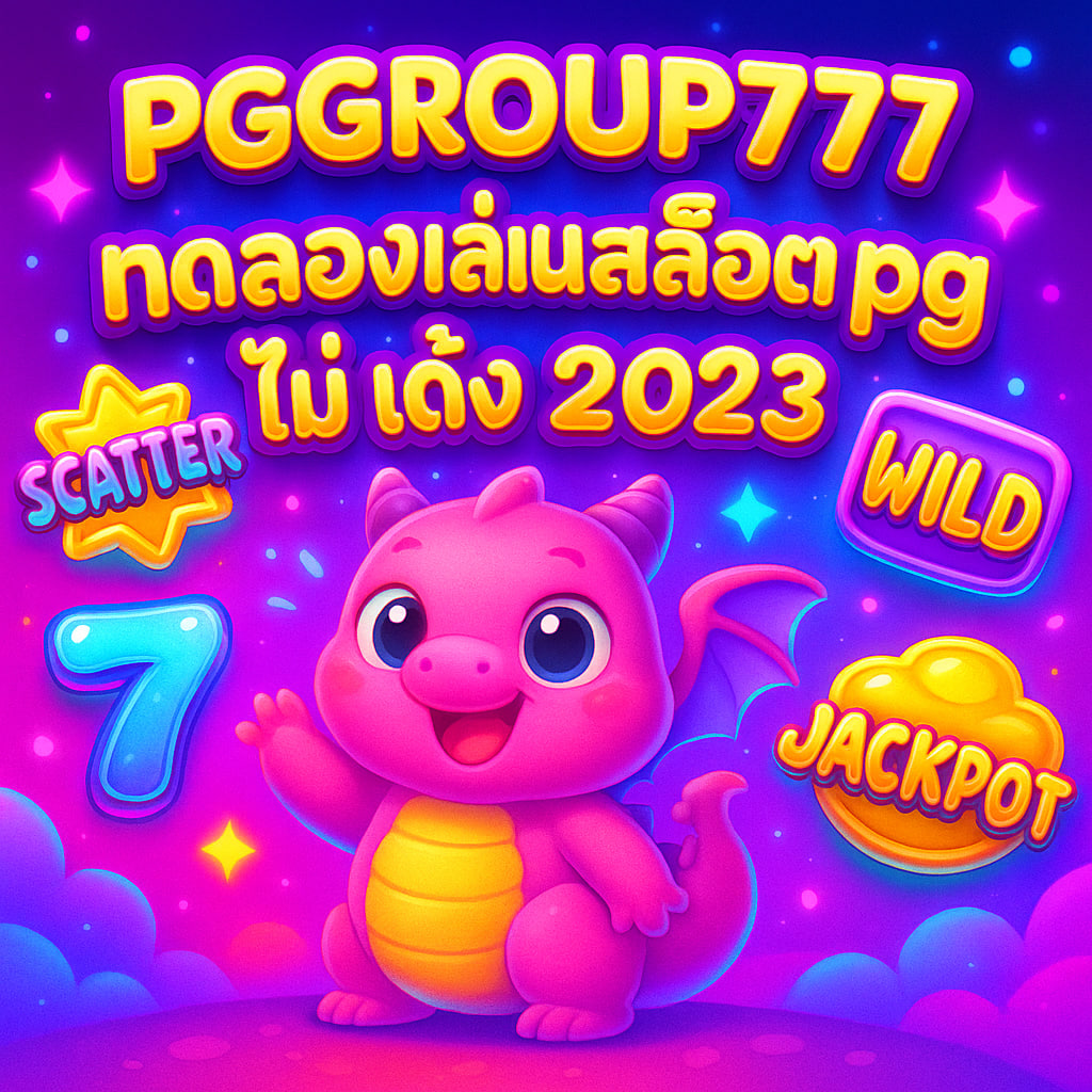 ทดลองเล่นสล็อต pg ไม่ เด้ง 2023