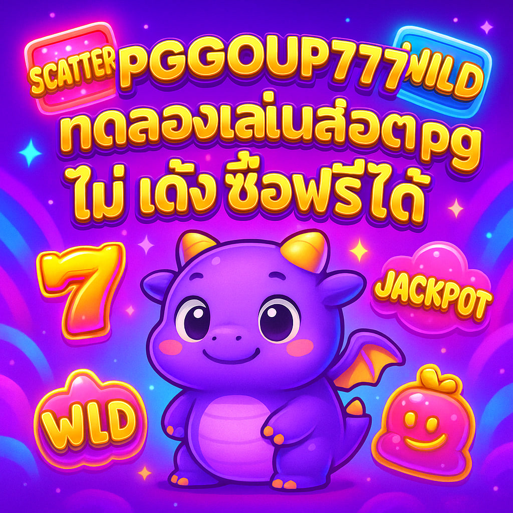 ทดลองเล่นสล็อต pg ไม่ เด้ง ซื้อฟรีได้