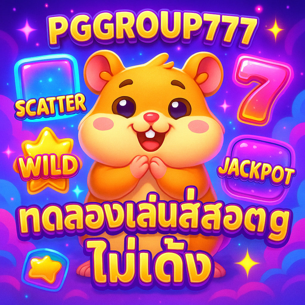 ทดลองเล่นสล็อต pg ไม่เด้ง
