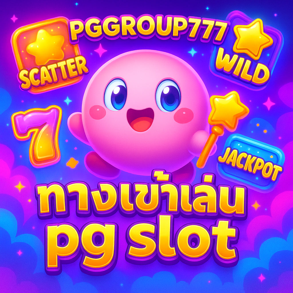 ทางเข้าเล่น pg slot