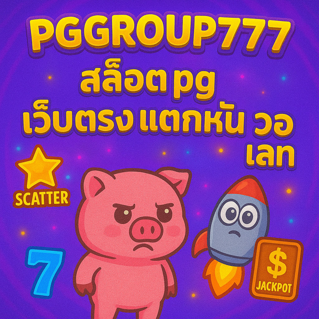 สล็อต pg เว็บตรง แตกหนัก วอ เลท