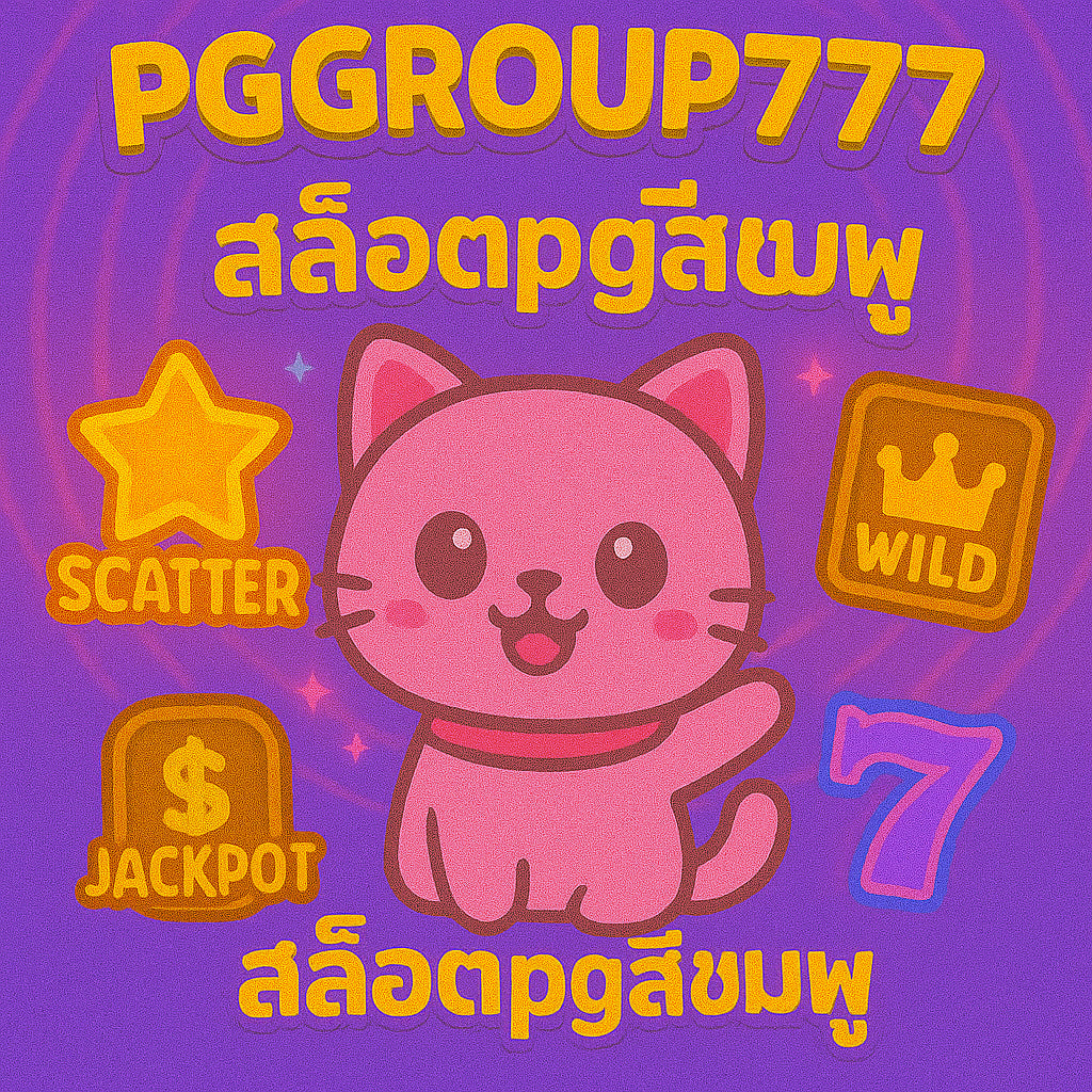 สล็อตpgสีชมพู
