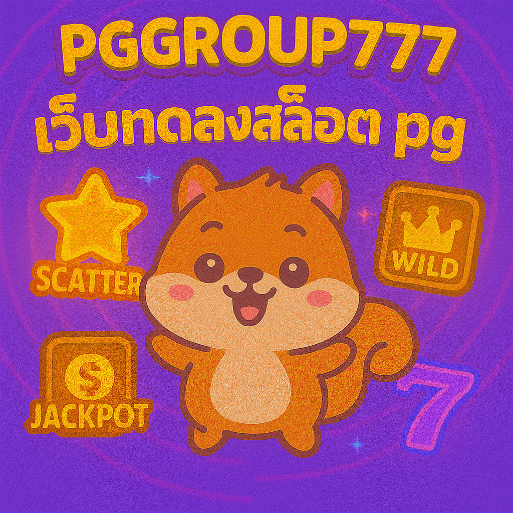 เว็บทดลองสล็อต pg