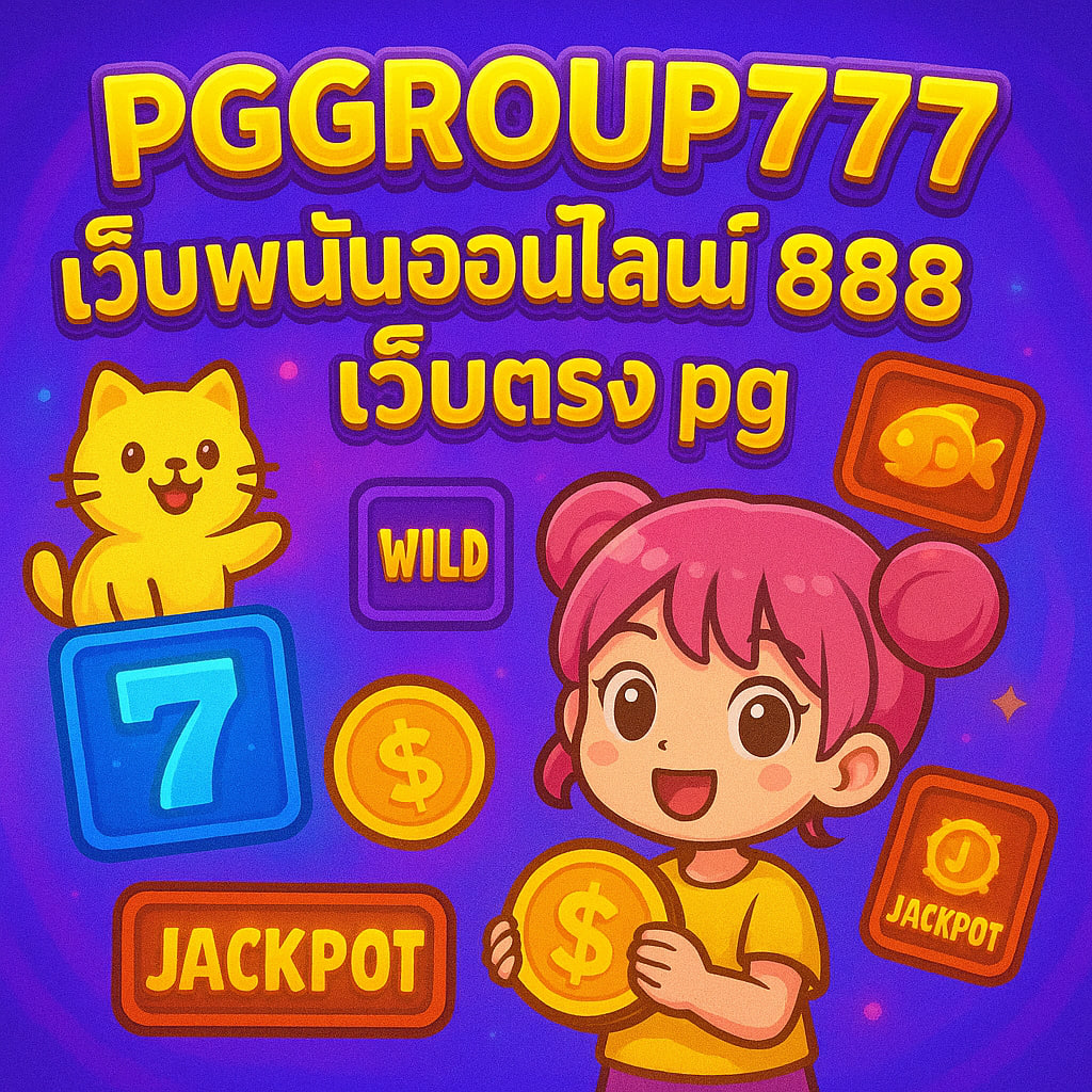 เว็บพนันออนไลน์ 888 เว็บตรง pg