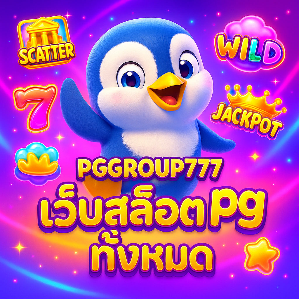 เว็บสล็อต pg ทั้งหมด