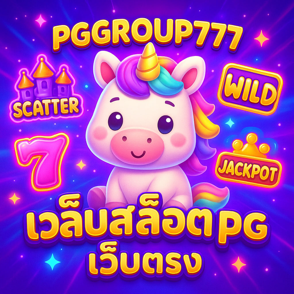 เว็บสล็อต pg เว็บตรง
