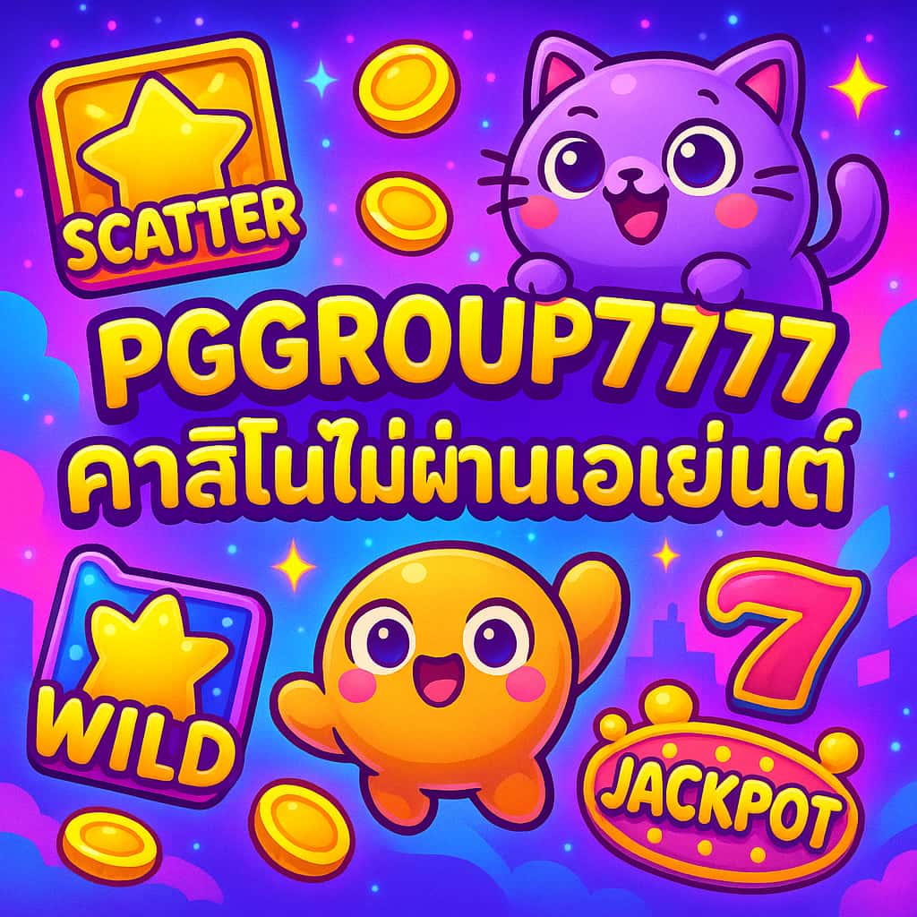 คาสิโนไม่ผ่านเอเย่นต์