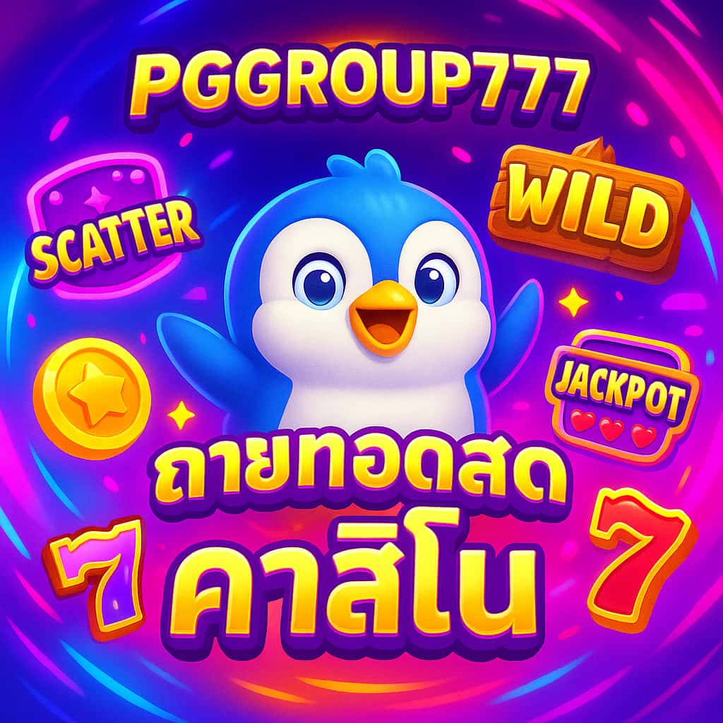 ถ่ายทอดสดคาสิโน
