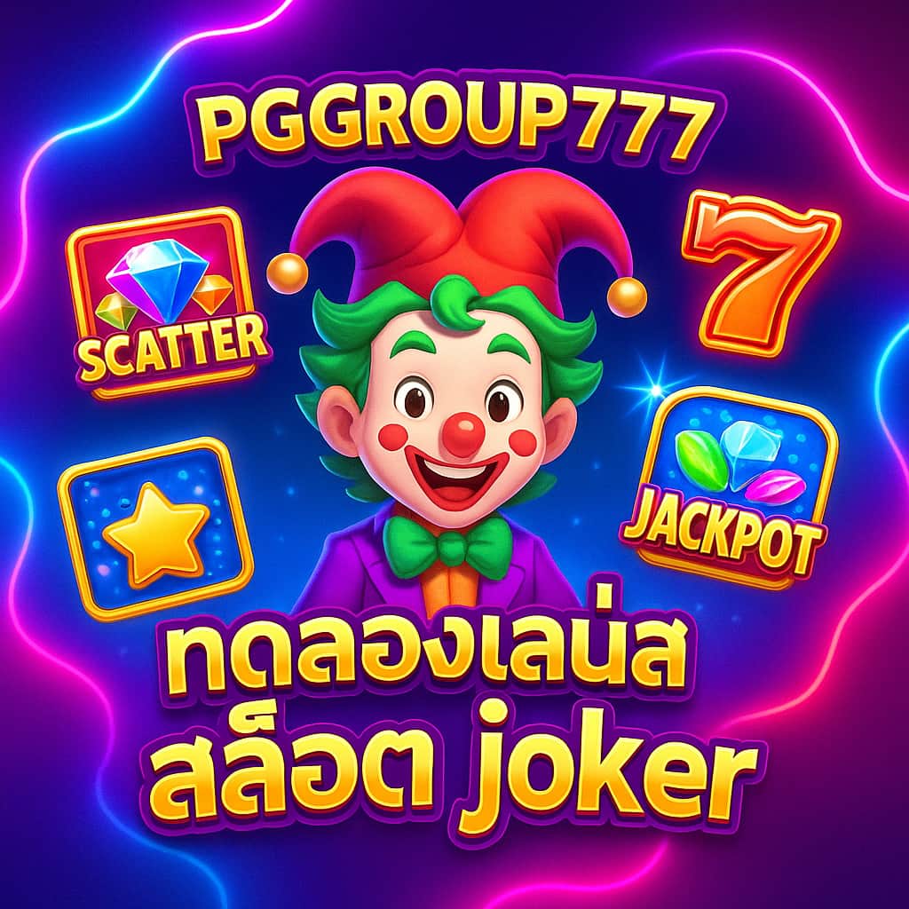 ทดลองเล่นสล็อต joker