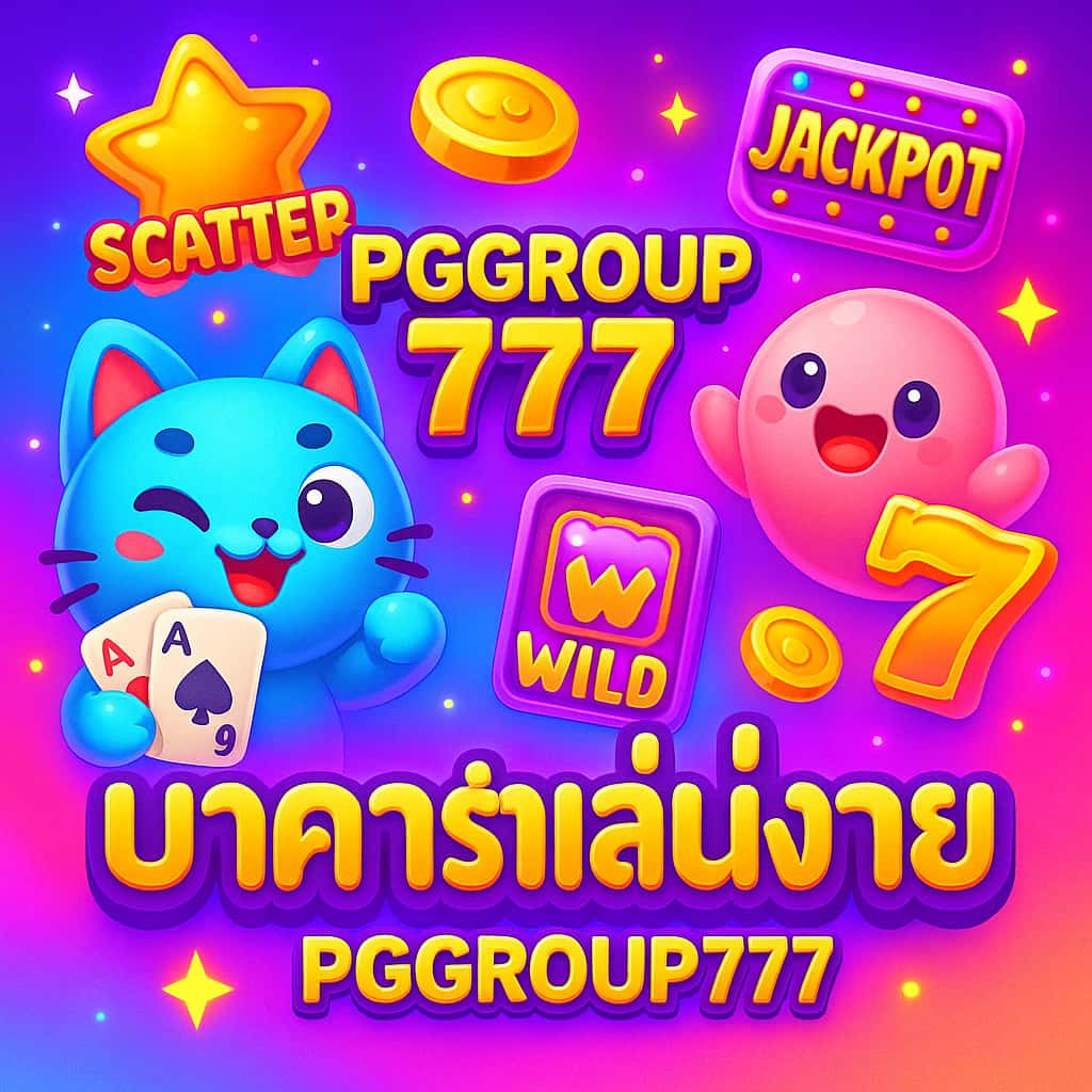 บาคาร่าเล่นง่าย