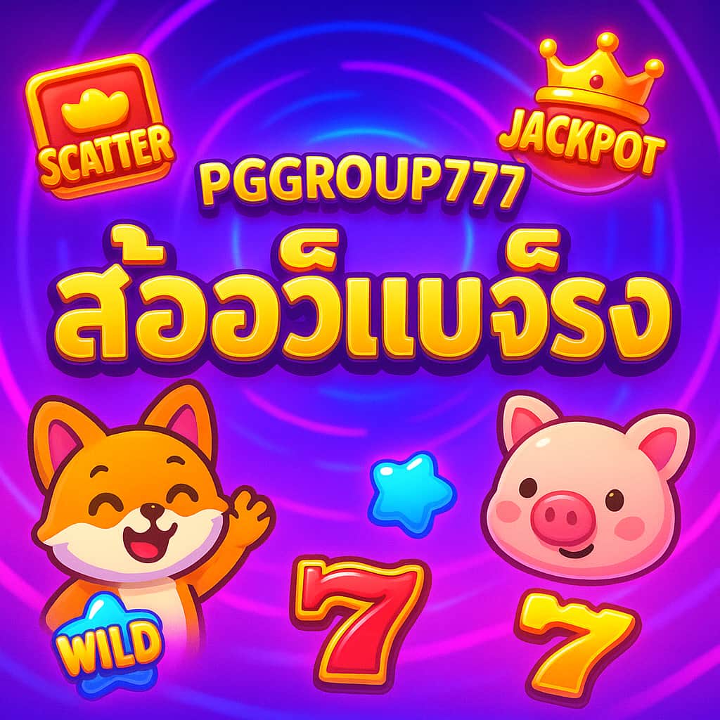 สล็อตเว็บตรง