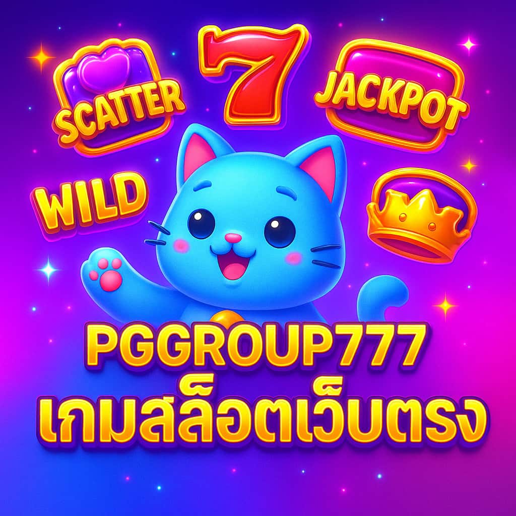 เกมสล็อตเว็บตรง