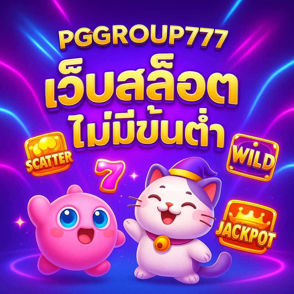 เว็บสล็อตไม่มีขั้นต่ำ