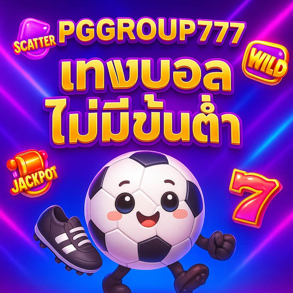 แทงบอลไม่มีขั้นต่ำ