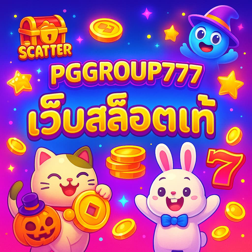 เว็บสล็อตแท้