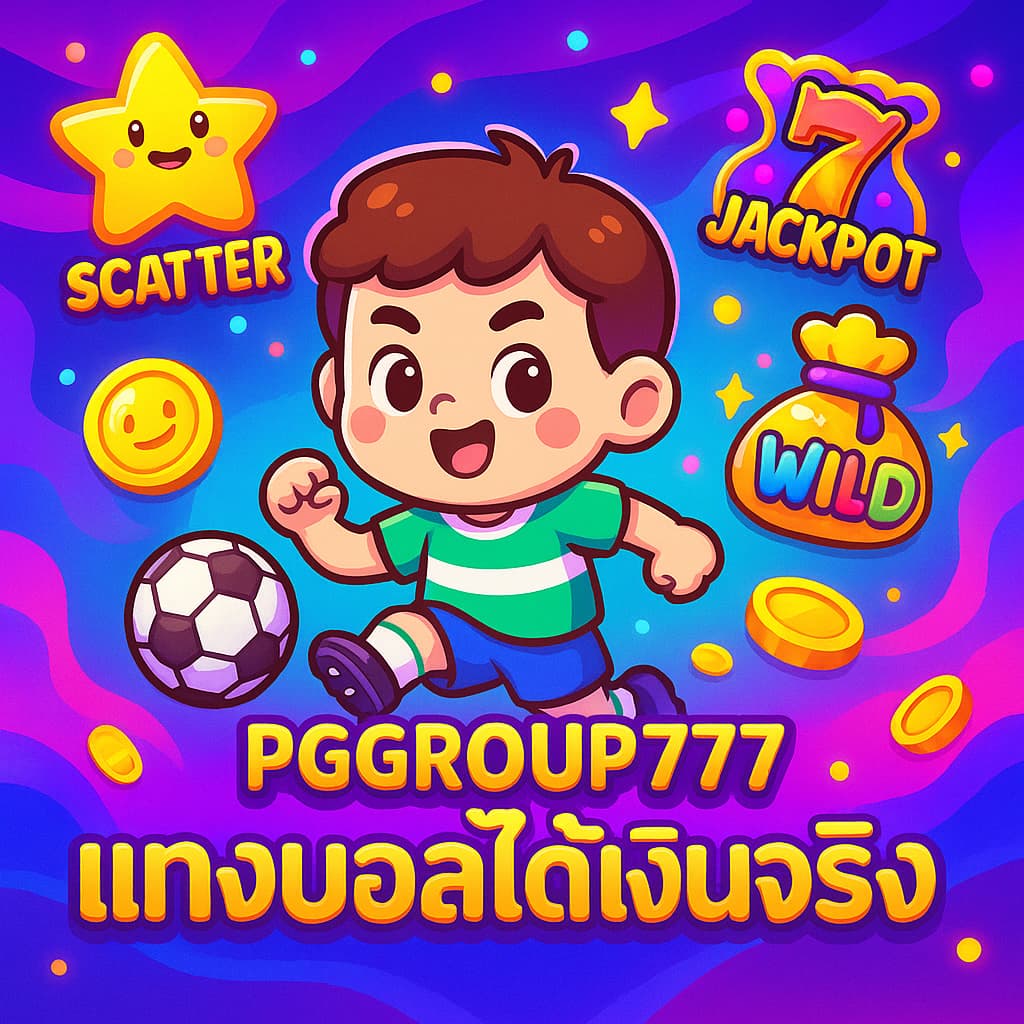 แทงบอลได้เงินจริง