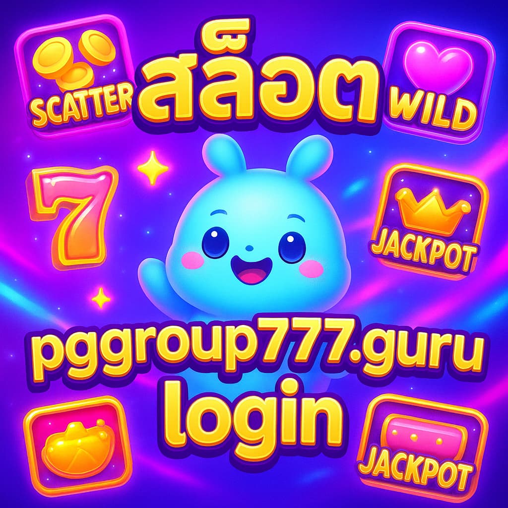 สล็อต pggroup777.guru login