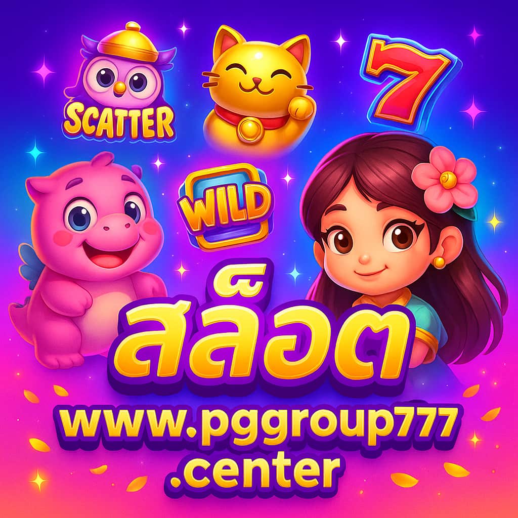 สล็อต www.pggroup777.center