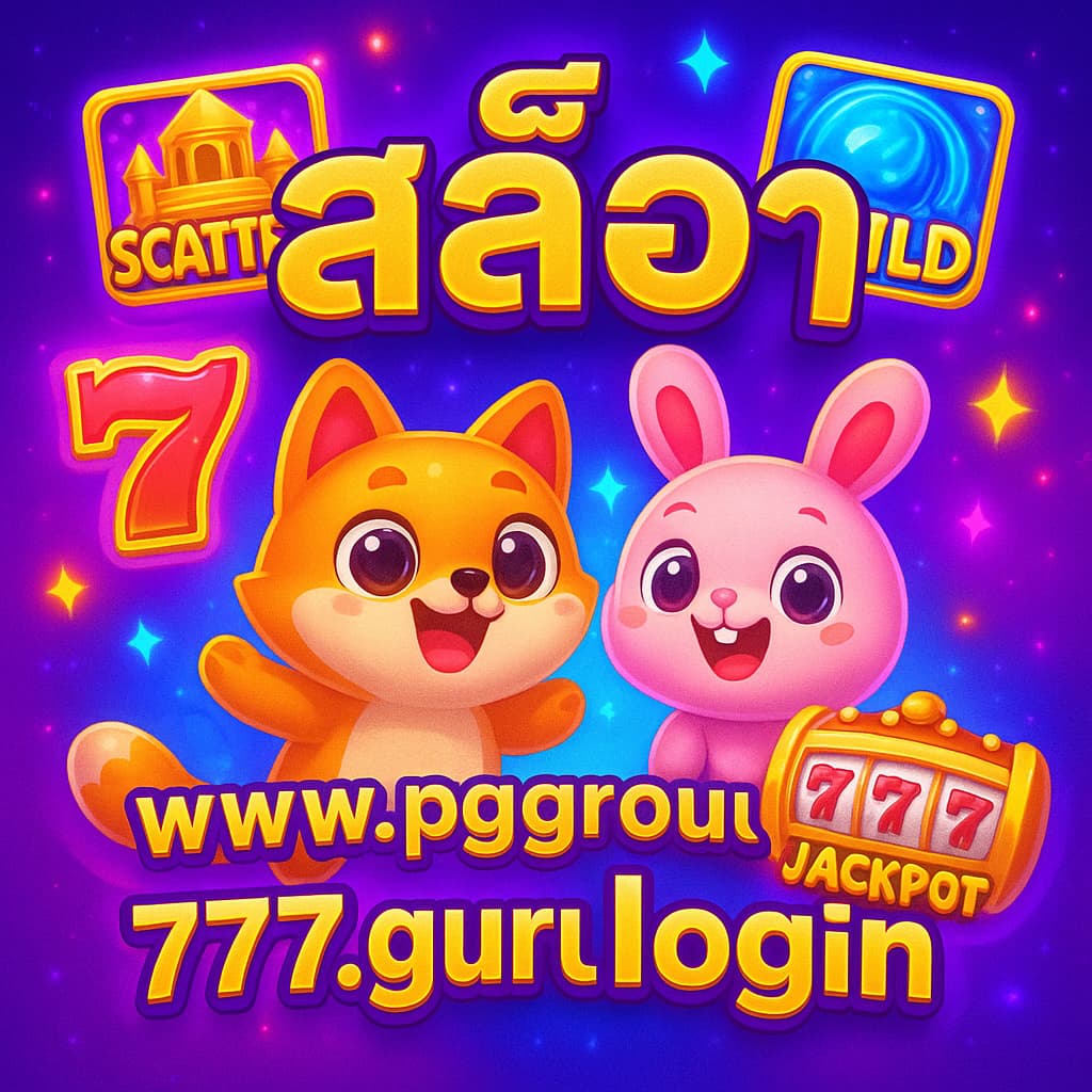 สล็อต www.pggroup777.guru login
