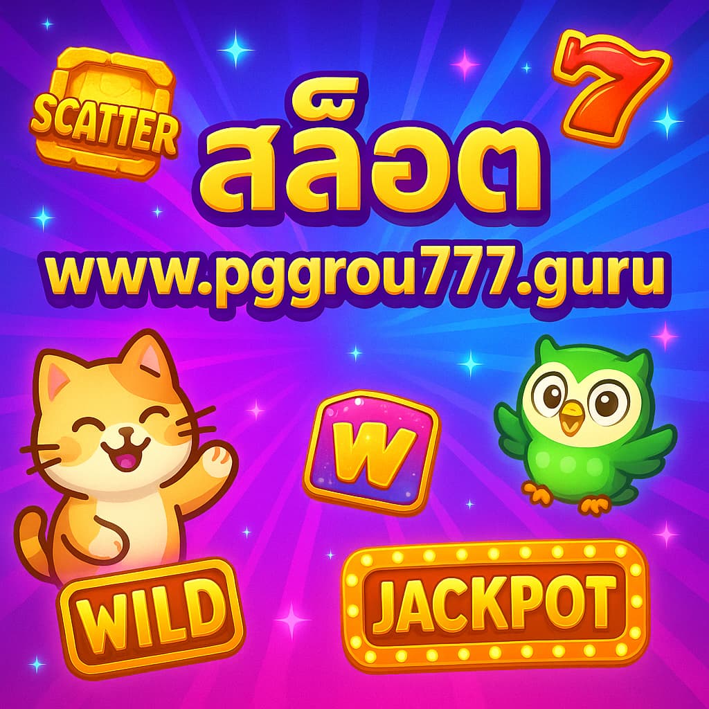 สล็อต www.pggroup777.guru