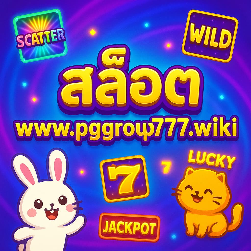 สล็อต www.pggroup777.wiki