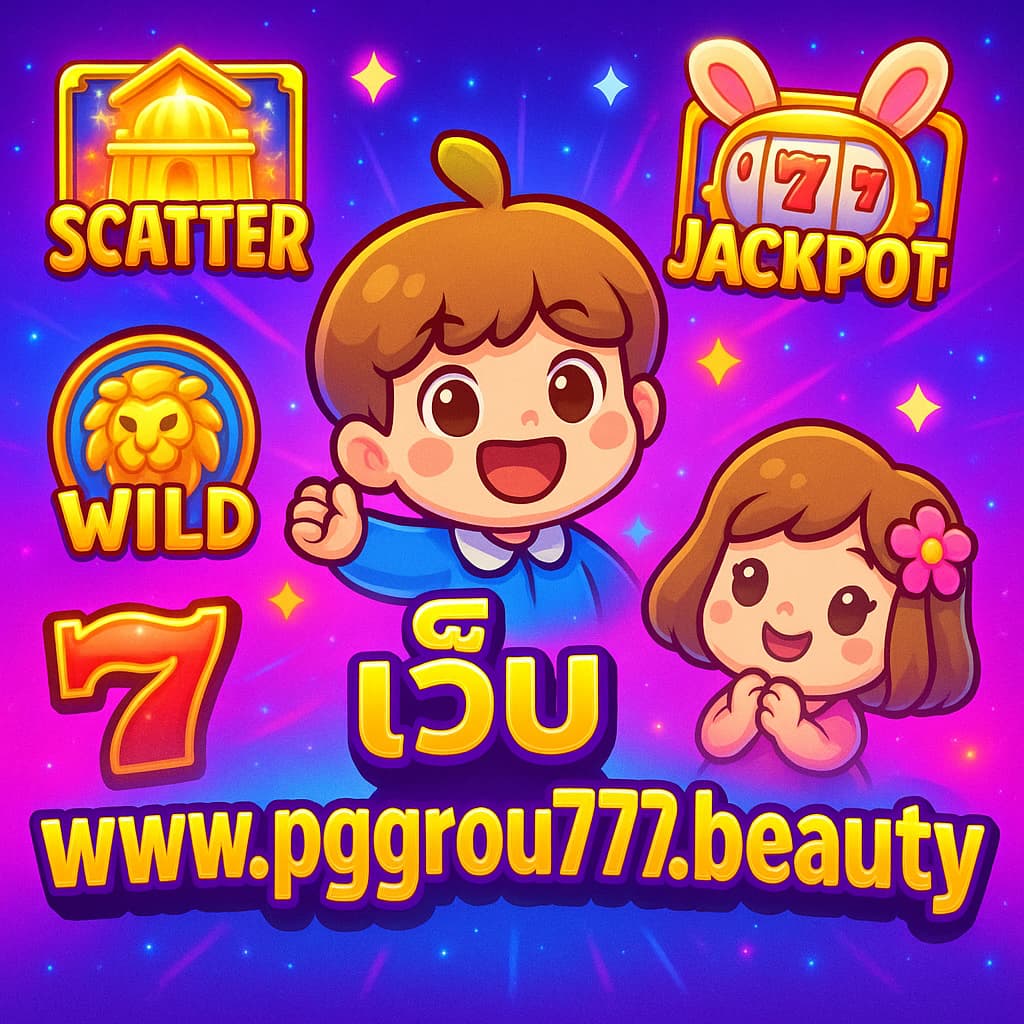 เว็บ www.pggroup777.beauty