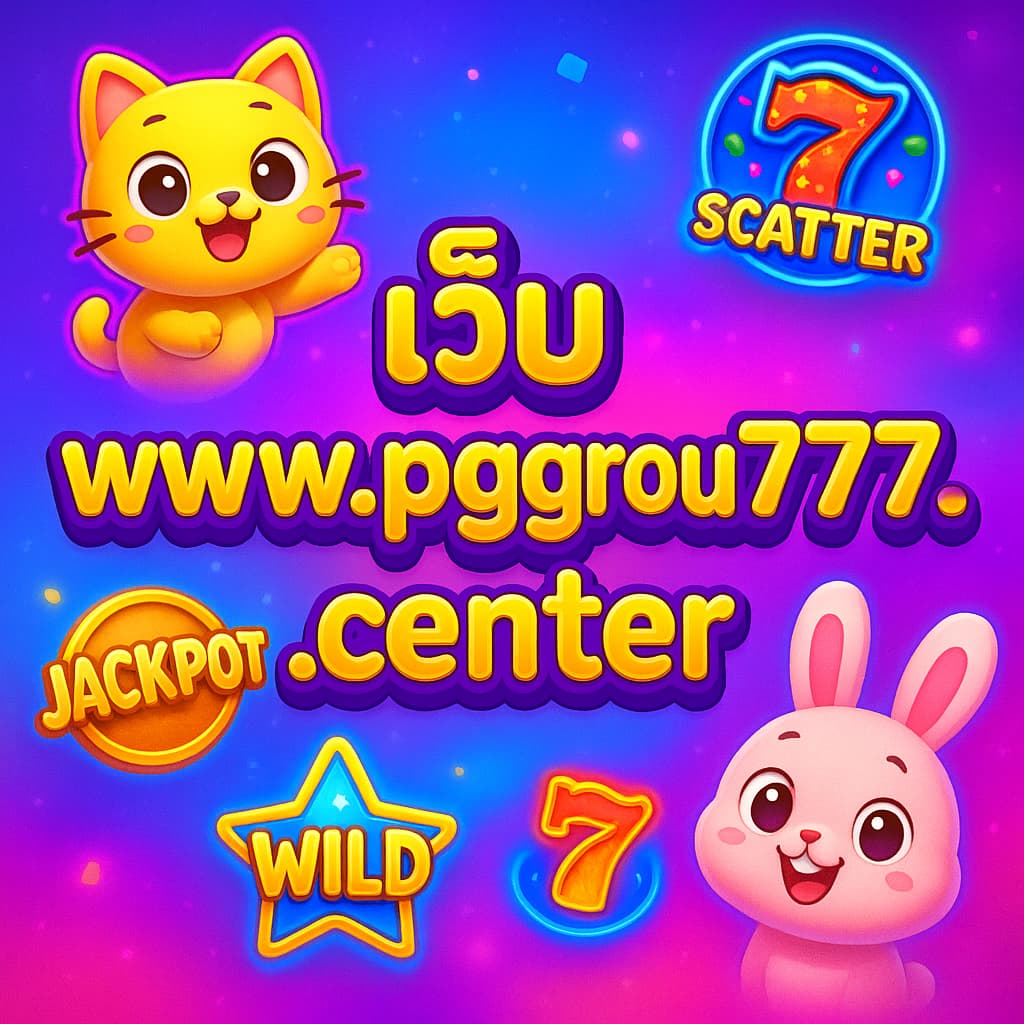 เว็บ www.pggroup777.center