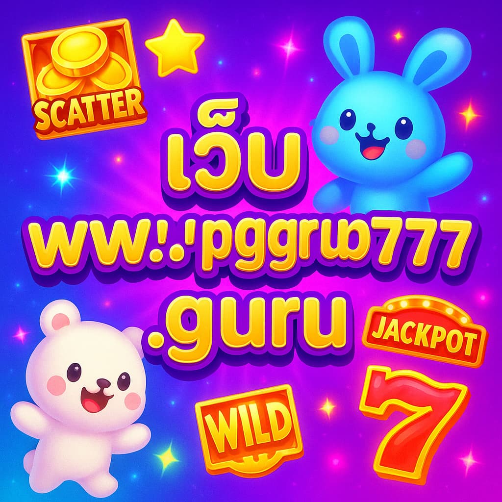 เว็บ www.pggroup777.guru