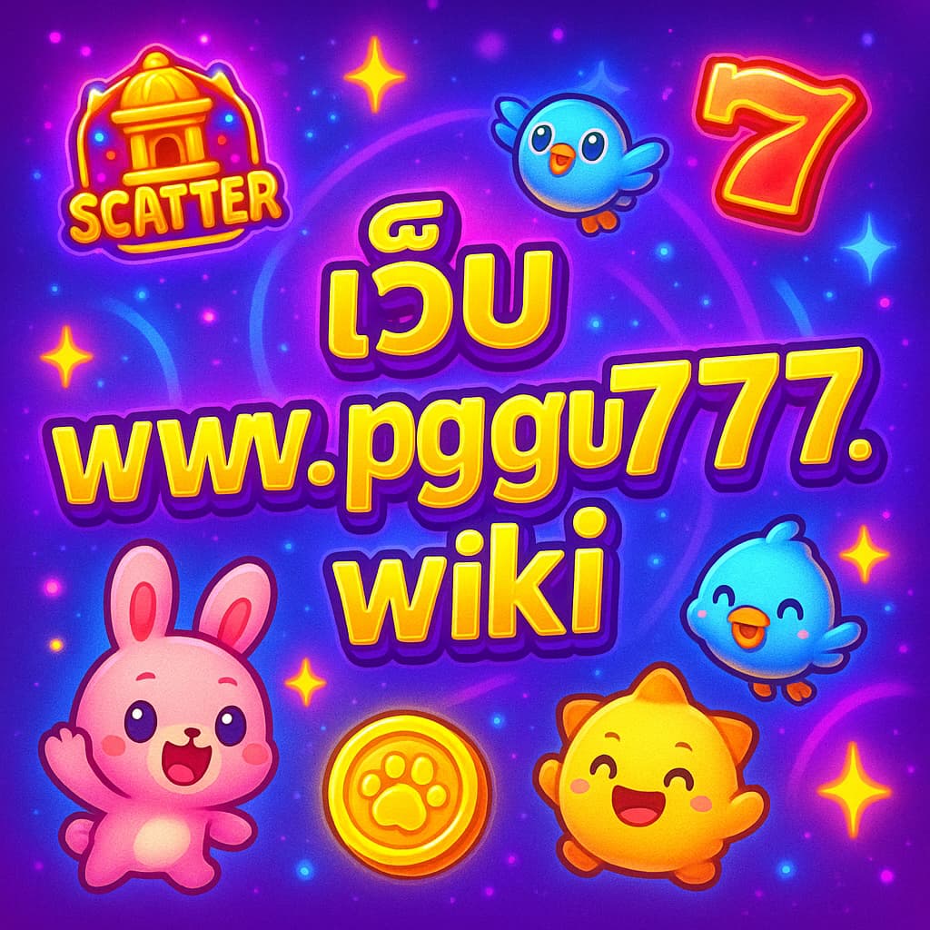 เว็บ www.pggroup777.wiki