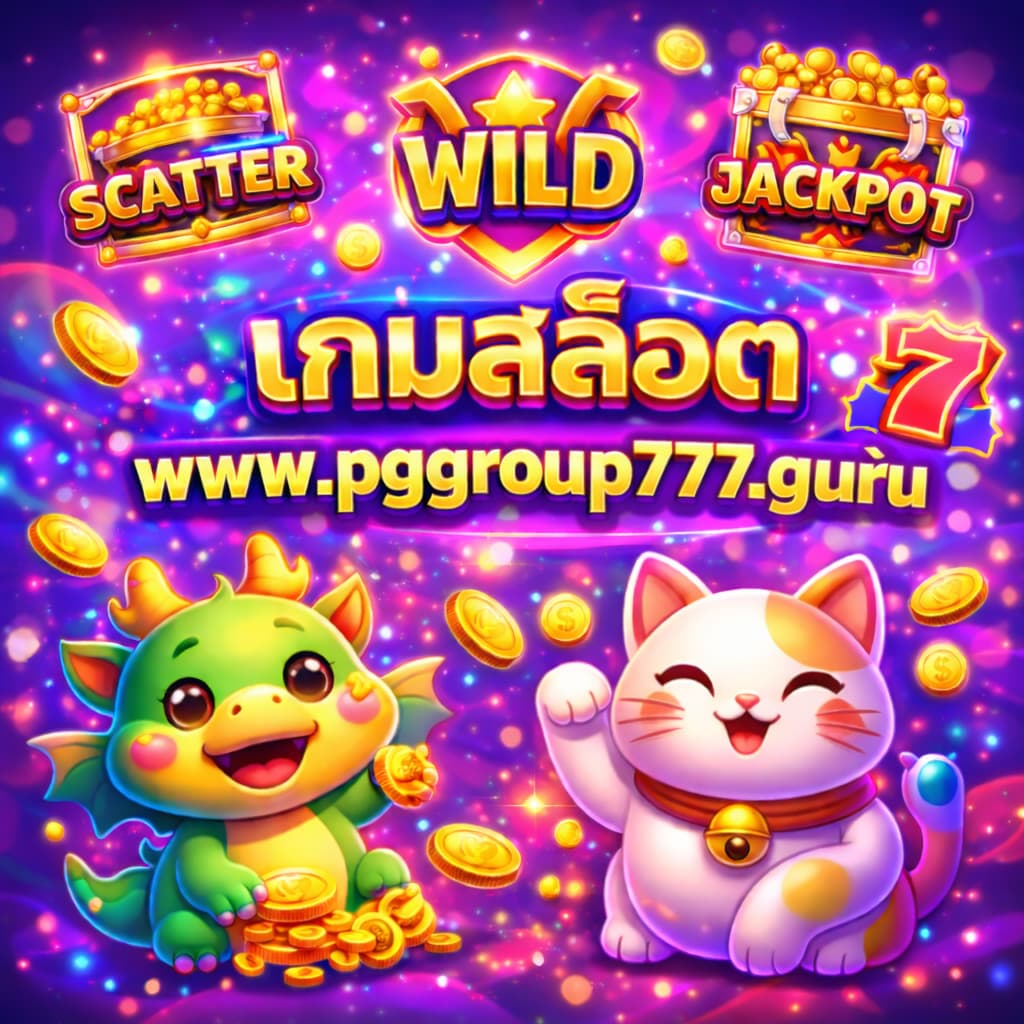 เกมสล็อต www.pggroup777.guru