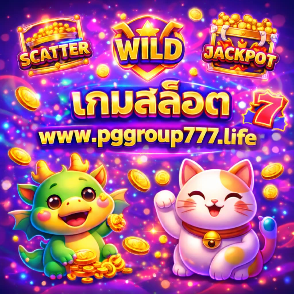 เกมสล็อต www.pggroup777.life