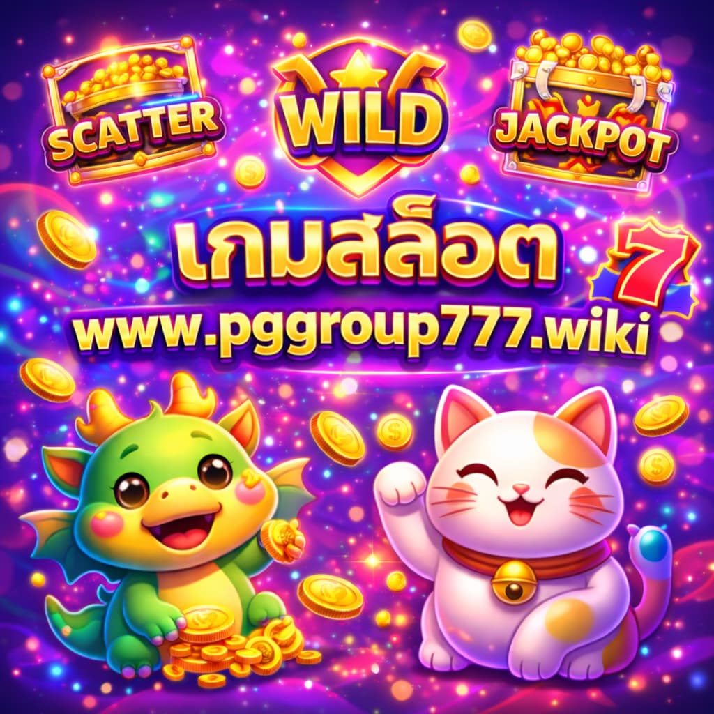 เกมสล็อต www.pggroup777.wiki