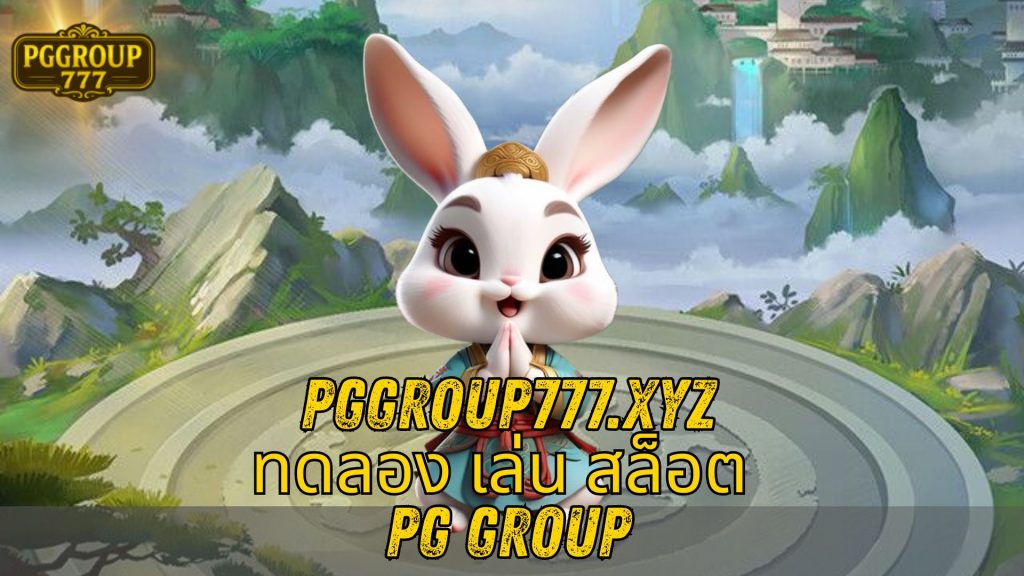 ทดลอง เล่น สล็อต PG group